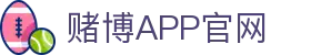 赌博APP (China)官方网站